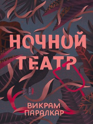 cover image of Ночной театр